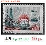 СССР до 1961 года. Гашеные марки. ФИКС - Снимок радио.JPG