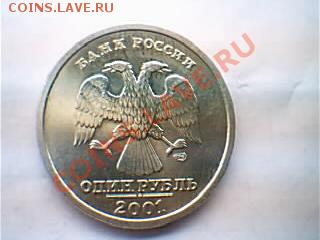 1 рубль 2001г - подлинная? (нет, конечно) [объединено] - 1442592753