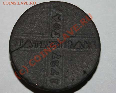 5 копеек 1730, прошу оценить - IMG_2933