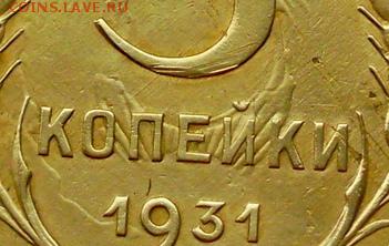 3 копейки 1931год - SAM_0900.JPG