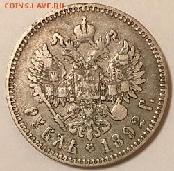 1 рубль 1892 года серебро Александра III - IMG_0552.JPG