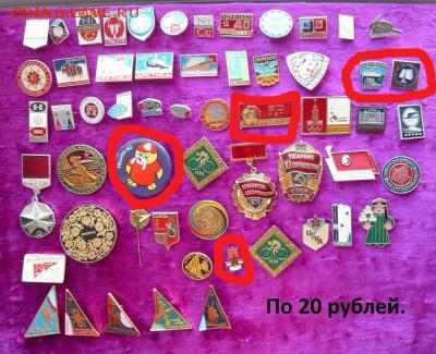 Значки разные по 20,50 и 70 руб. фикс. До 27.03. в 19:00 мск - 20 (1).JPG