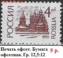 РФ 1992. 1 стандартный выпуск. 4 руб. Оф.**** - РФ 1992. 1 ст. вып. Офс. 4 р.