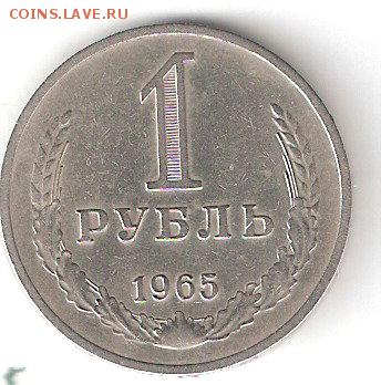 Погодовка СССР  1руб-1965 - 1 рубль 1965 Р