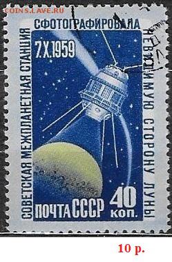 СССР 1960. Изучение Луны, 40 к. - С-313