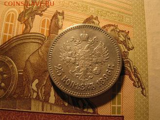 25 копеек 1896 до 29.03.2017 до 22.00. - IMG_8059.JPG