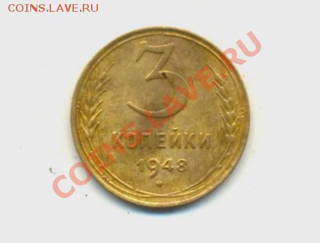 3коп. 1948г. VF+  до09.02.11г. 22:00ч время Московское. - 3к-1948