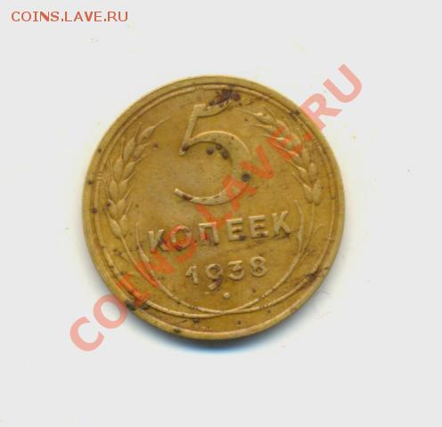 5коп.-1938год.VF.  до09.02.11год. 22:00ч время Московское. - 5к-1938г.