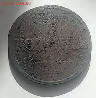 Копейка 1831 г. Оцените. - 1