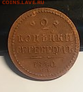 2 копейки серебром Просьба оценить. - 3