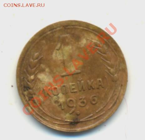 1коп. 1936г. VF+. до 09.02.11год. 22:00ч вр Московское. - 1коп.-1936год