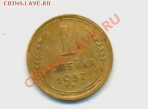 1коп. 1937год. VF+. до 09.02.11год. 22:00ч. вр Московское. - 1коп.-1937год