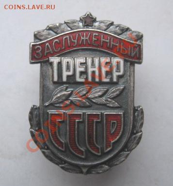 Заслуженный Тренер СССР. Номер 41. - USSR.Zasl.Trener.Novyj