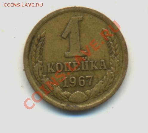 1коп. 1967год. VF. до 09.02.11г. 22:00ч. время Московское. - 1к-1967г