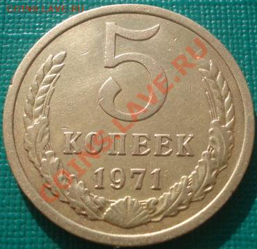 5 копеек 1971 СССР до 22:30 08.02.2011 по Москве - DSC06060.JPG