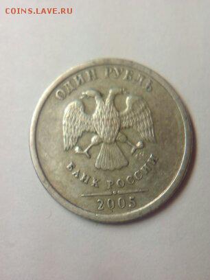 1 рубль 2005 г. СПМД штамп Б ? - 1490710040269