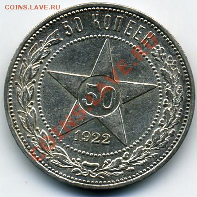 50 копеек 1922 года ПЛ!До 09.02 до 21.00 - 50 копеек 1922.JPEG