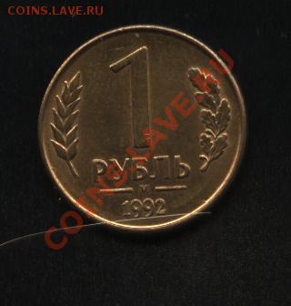 подскажите сколько может стоить 1 руб 1992г. м с браком - Изображение 554