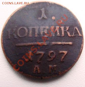 1 копейка 1797 АМ до 22-00 мск 09.02.11г - DSC05883.JPG