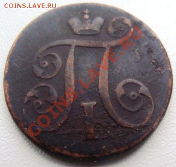 1 копейка 1797 АМ до 22-00 мск 09.02.11г - DSC05884.JPG