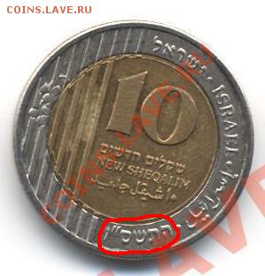 10 шекелей какого года? - 0001