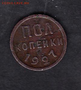 СССР 1927 пол копейки - 26