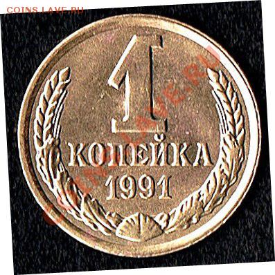 1коп.1991г. Поворот180гр. - 1коп1991г. реверс