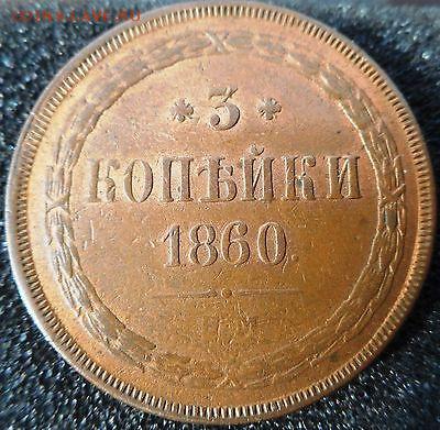 3 копейки 1860 - image