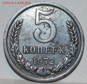5 копеек 1972 год - DSC_0131.JPG