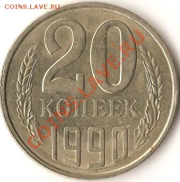 СССР. 20коп.3коп.1990г. Раскол шт.До 08.02.2011г. - Изображение 596