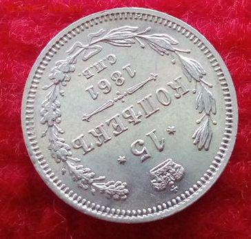 15 копеек.1861г.ФБ Отличная до 03.04.2017г до 22-00 - IMG_20170331_124302
