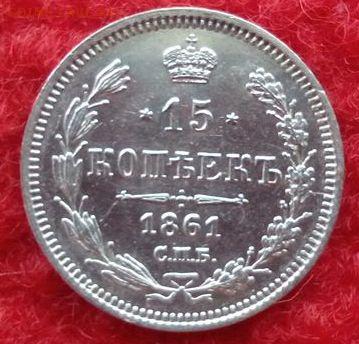 15 копеек.1861г.ФБ Отличная до 03.04.2017г до 22-00 - IMG_20170331_124157