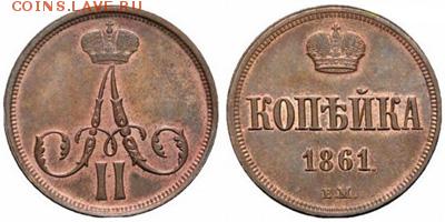 1 копейка 1861. БРАК. Сильное смещение. до 04.04.17-21:00 - 1k1861primer
