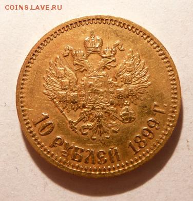 10 рублей 1899 г. (А.Г.), 5 рублей 1900 г. - 2