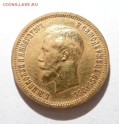 10 рублей 1899 г. (А.Г.), 5 рублей 1900 г. - 1