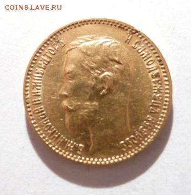 10 рублей 1899 г. (А.Г.), 5 рублей 1900 г. - 6