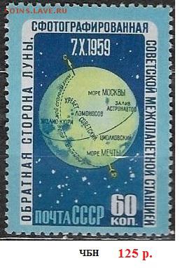 СССР 1960. Изучение Луны, 60 к.* - С-314