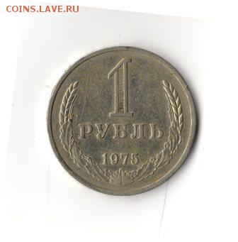 1 рубль 1975 г., отличный! постоплата!!! До 23.00 01.04 - img189
