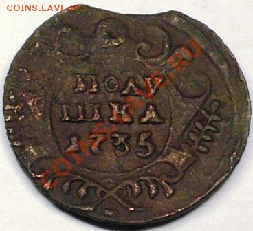 деньга 1748 и полушка 1735 - вопрос по орлам - P1030798.JPG