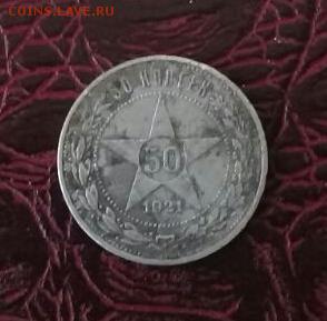50 коп 1921  и 50 коп 1922  аг . Бюджетные . На сутки ! - IMG-20170330-WA0000-1