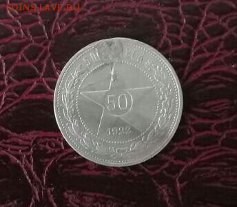 50 коп 1921  и 50 коп 1922  аг . Бюджетные . На сутки ! - IMG-20170330-WA0005-1