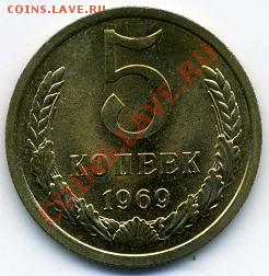 5 копеек 1969 до 10.02.11 в 22.00 по Москве - 51.JPG