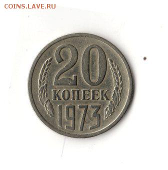 20 копеек 1973 отличная, постоплата!!! до 09.04 23.00 - img193