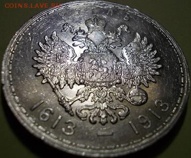 1 рубль 1913 года - 300-тие Дома Романовых - 111