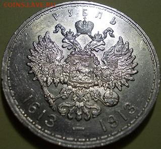 1 рубль 1913 года - 300-тие Дома Романовых - 222