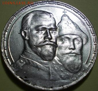 1 рубль 1913 года - 300-тие Дома Романовых - 444