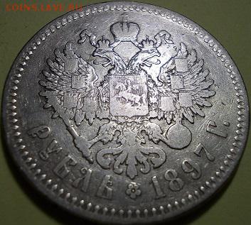 1 рубль 1897 года ** НII - 222