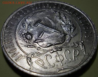 1 рубль 1921 года - 111