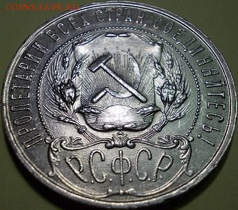 1 рубль 1921 года - 222