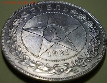 1 рубль 1921 года - 333